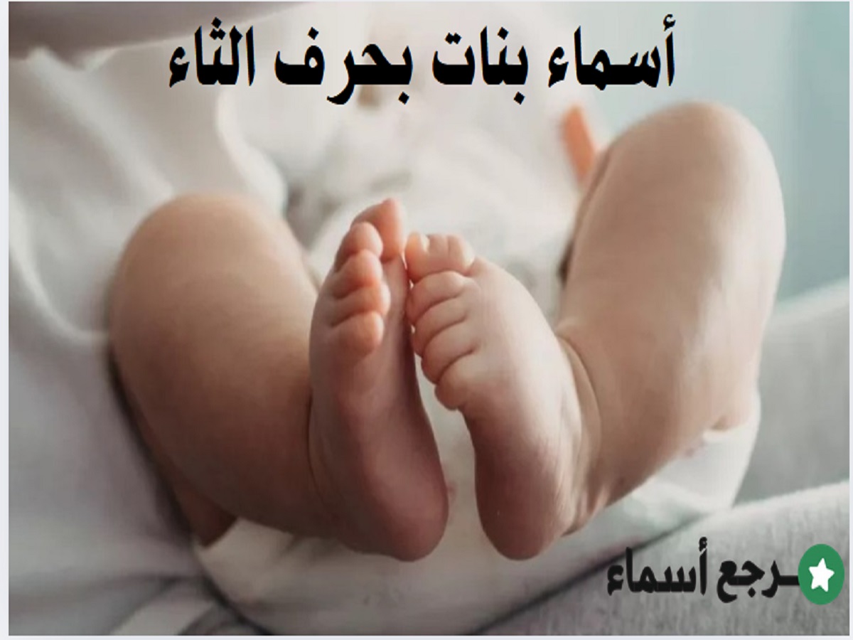 قائمة أسماء بنات بحرف الثاء مع معنى كل اسم