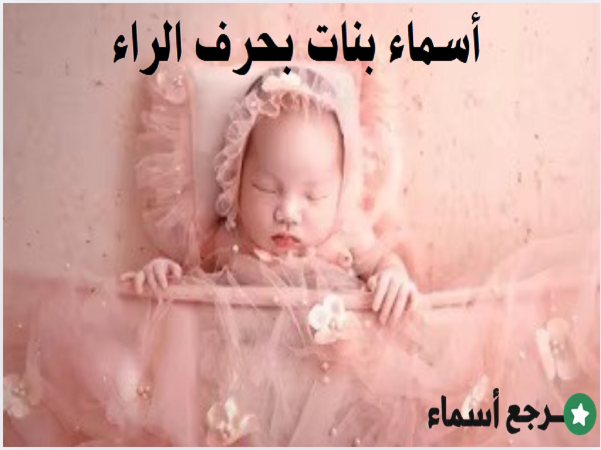 أسماء بنات بحرف الراء وما يشير إليه كل اسم