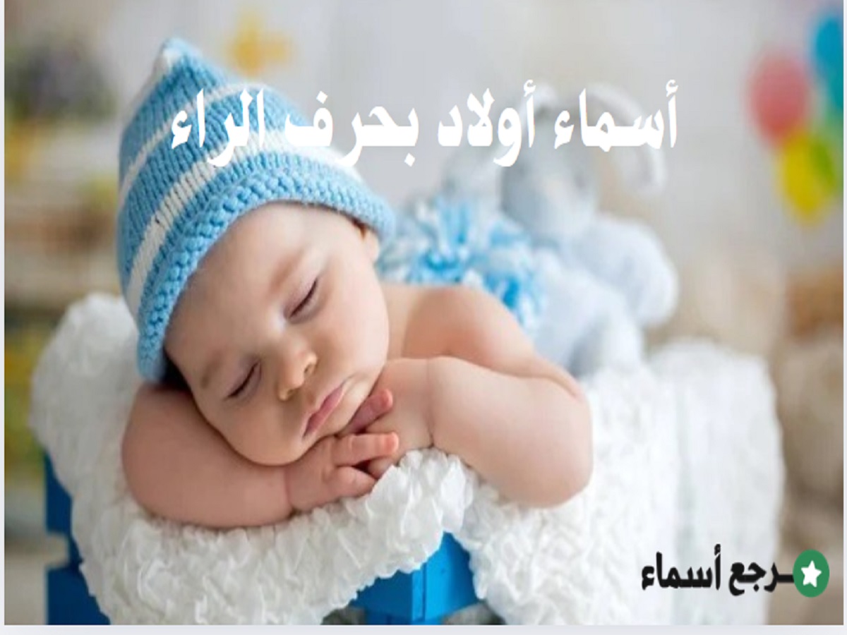 أسماء أولاد بحرف الراء ومعني كل اسم