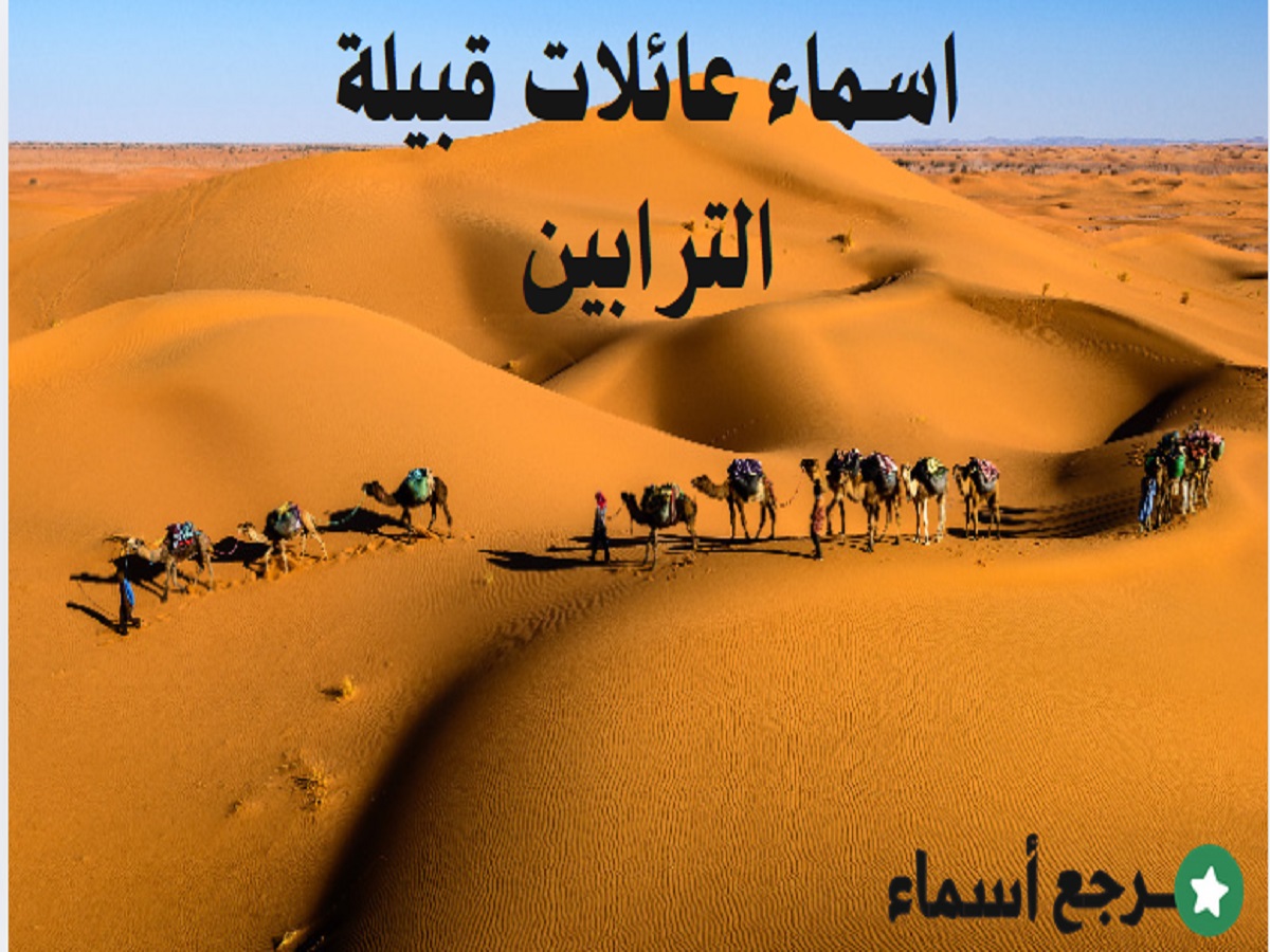 اسماء عائلات قبيلة الترابين وفخوذها وأصولها