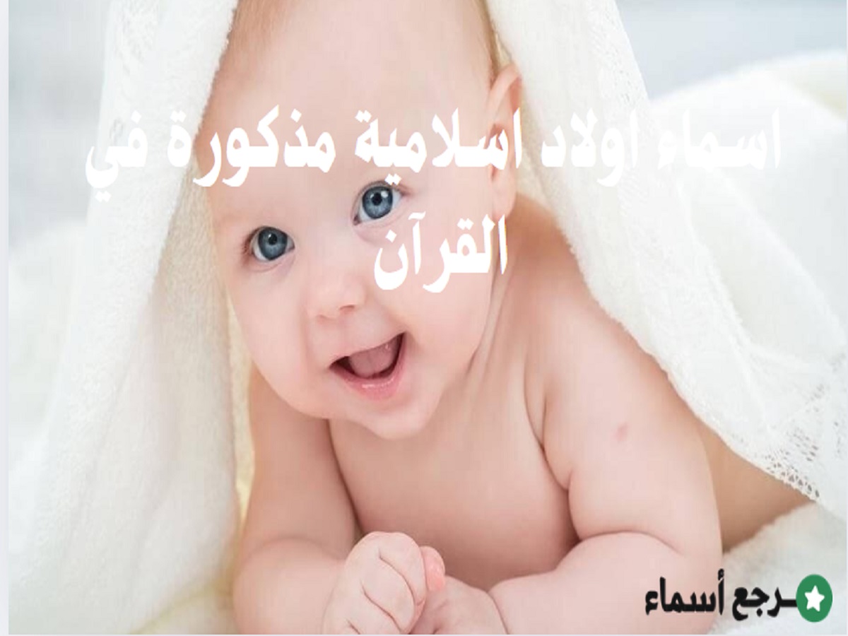 اسماء اولاد اسلامية مذكورة في القرآن الكريم والجنة