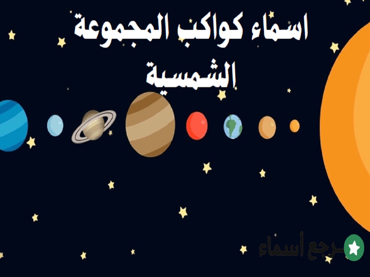 اسماء كواكب المجموعة الشمسية وعددهم وخصائص كل كوكب