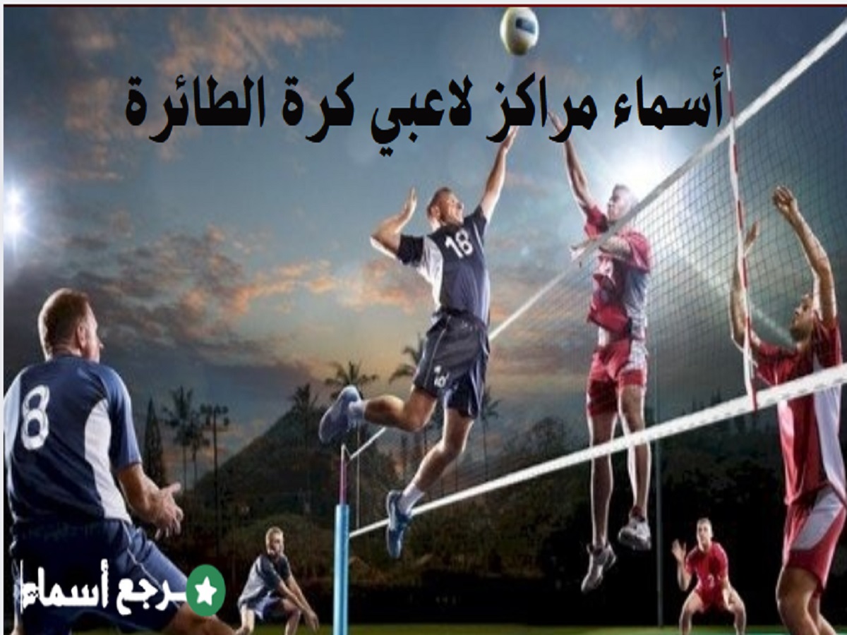 أسماء مراكز لاعبي كرة الطائرة وقوانين لعبها