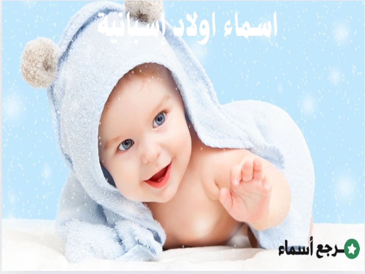 اسماء اولاد اسبانية متنوعة المعاني إسلامية ومسيحية