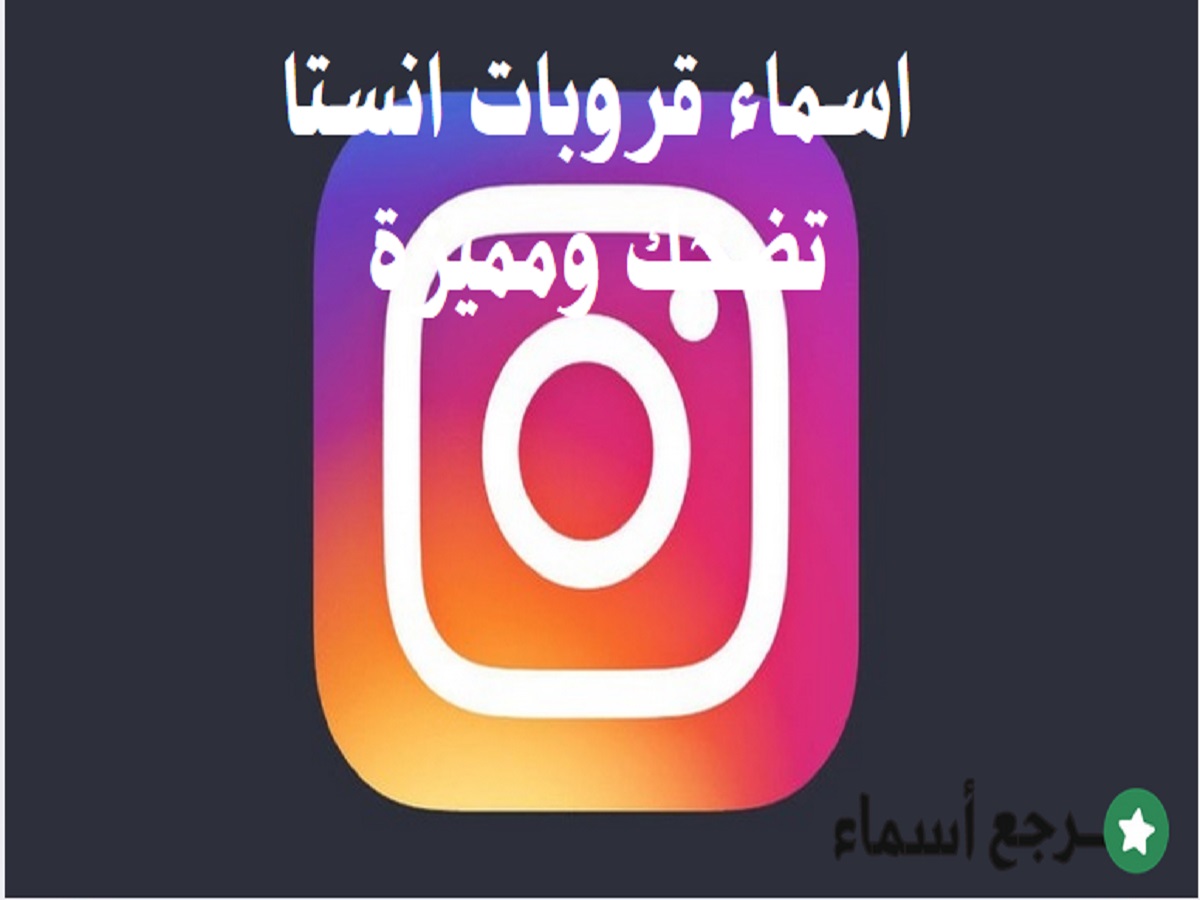 اسماء قروبات انستا تضحك مزخرفة مميزة