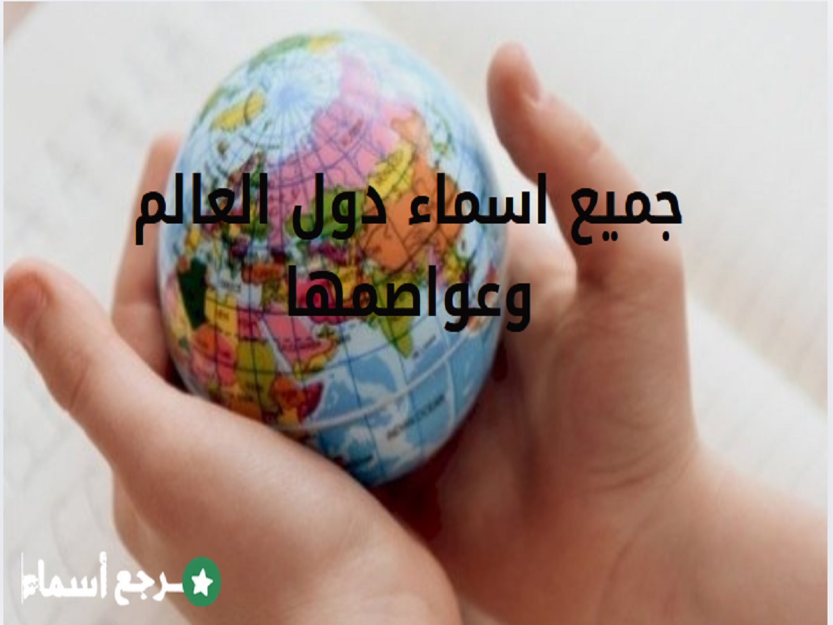 جميع اسماء دول العالم وعواصمها ونبذة عنها حسب القارات