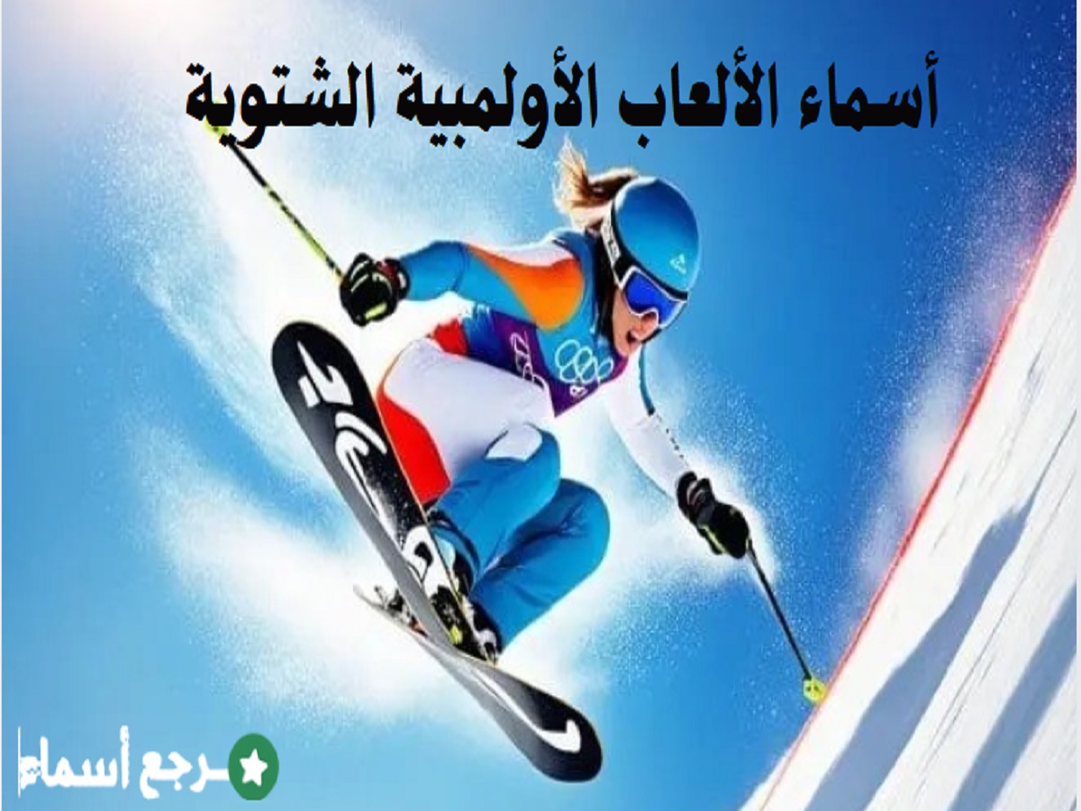 استكشف معنا أسماء الألعاب الأولمبية الشتوية