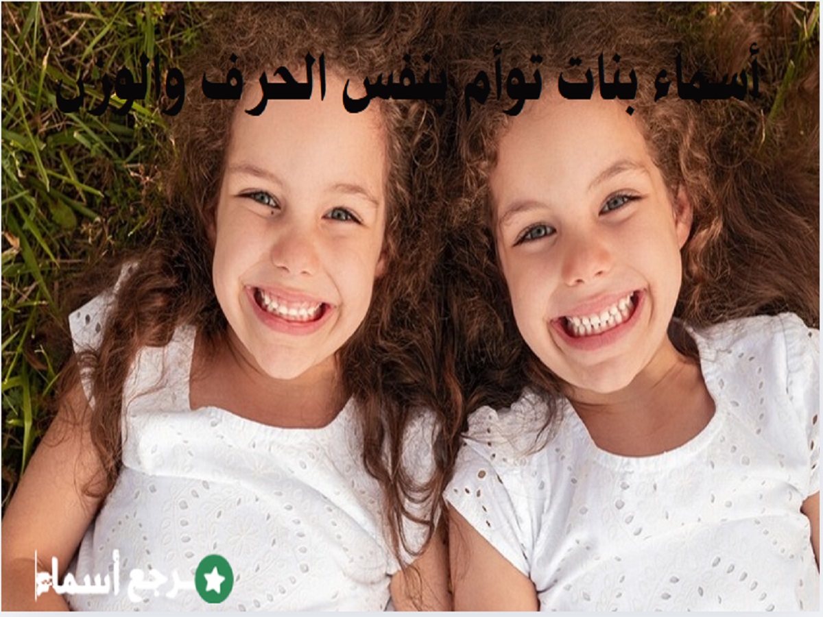 أسماء بنات توأم بنفس الحرف والوزن متنوعة