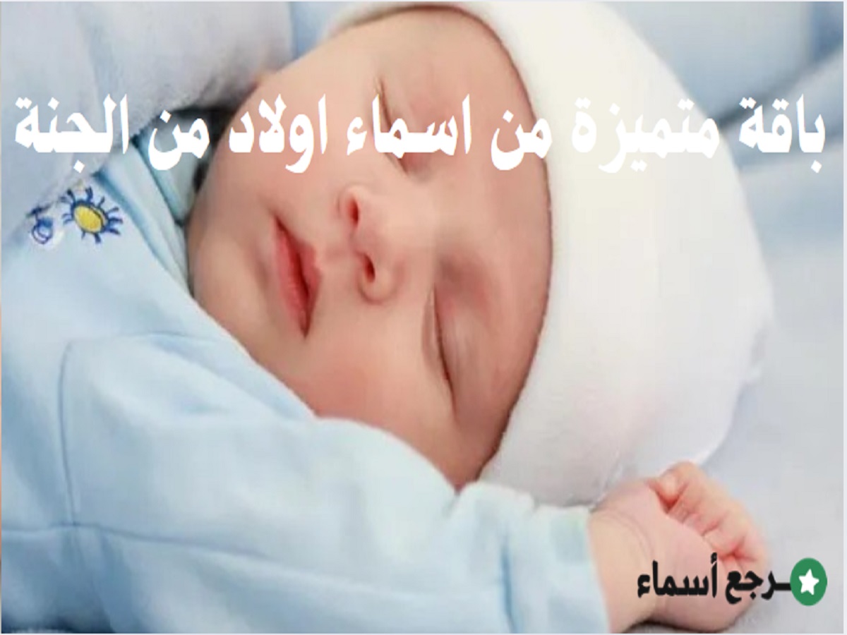 باقة متميزة من اسماء اولاد من الجنة