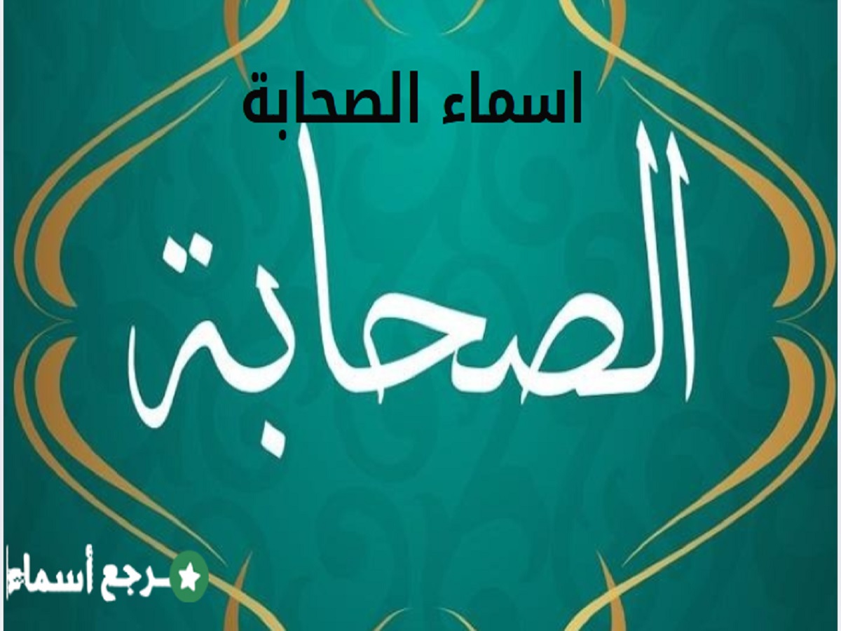 اسماء الصحابة ومواقفهم الخالدة