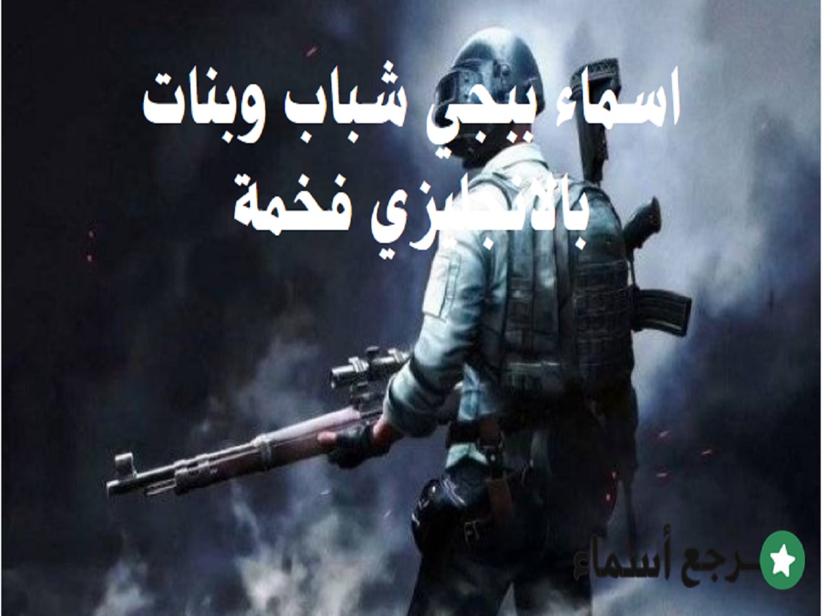 مجموعة اسماء ببجي شباب وبنات بالانجليزي فخمة