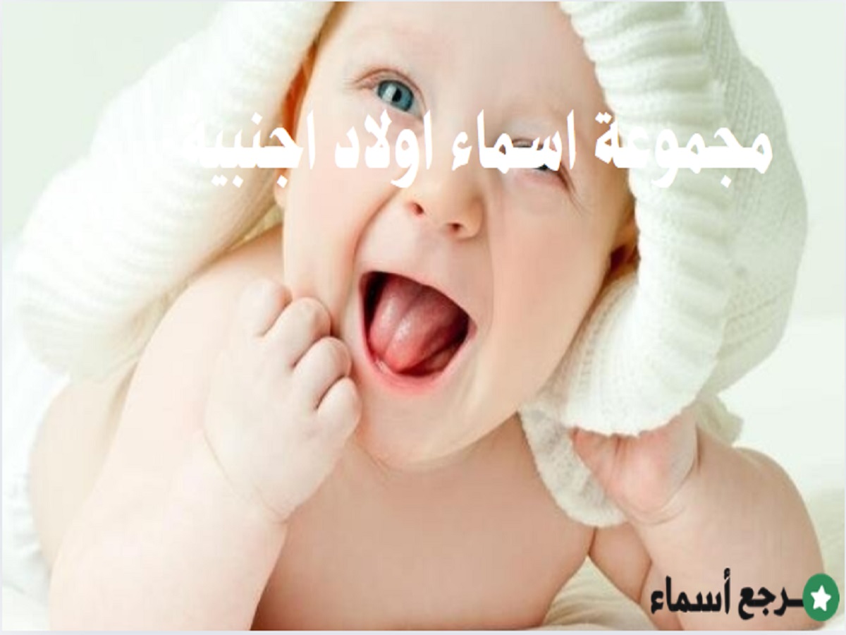 مجموعة اسماء اولاد اجنبية غربية الأصل