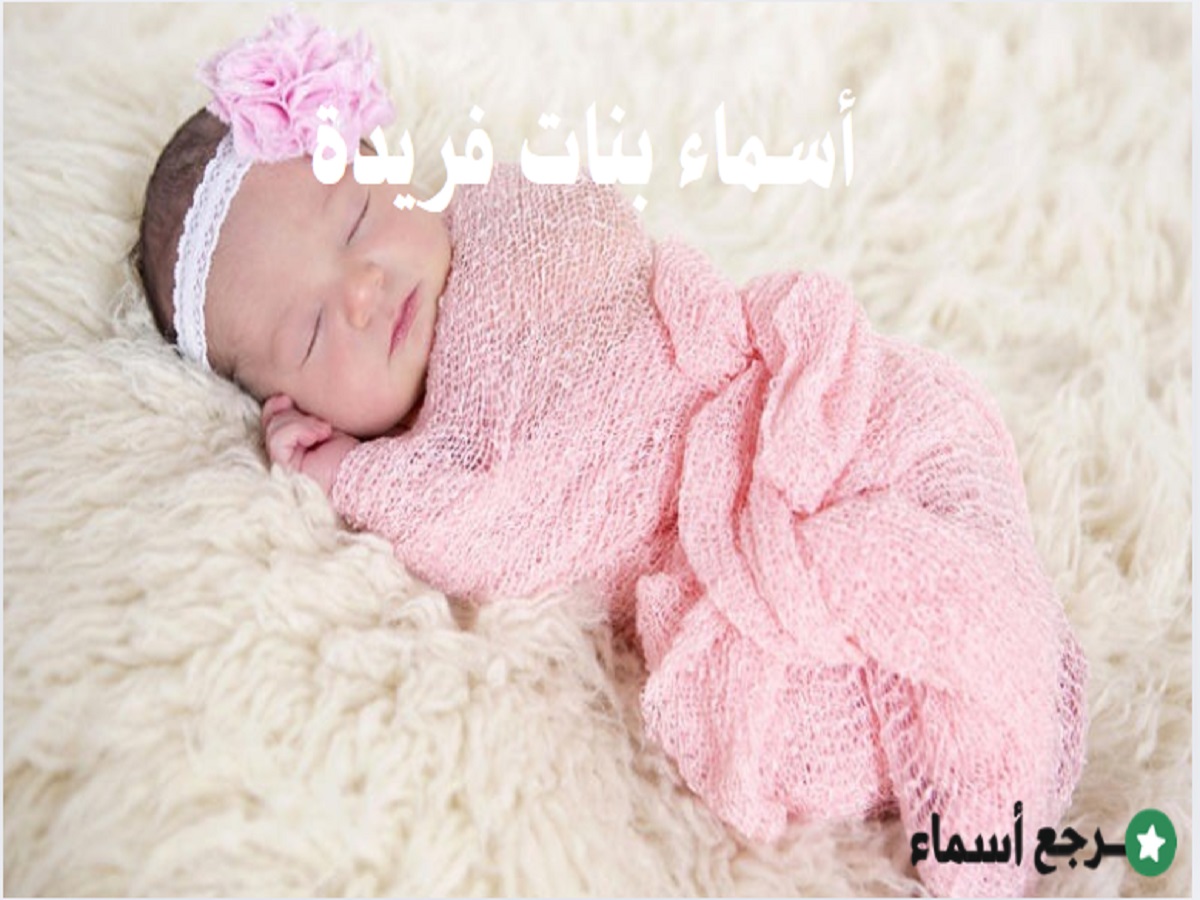 أسماء بنات فريدة متعددة الأصول ومعانيها