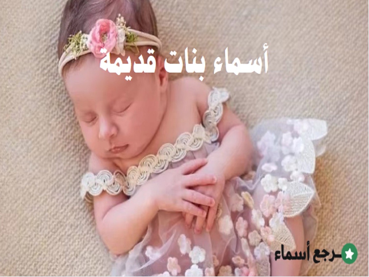 أسماء بنات قديمة ذات أصول مختلفة ومعاني متنوعة