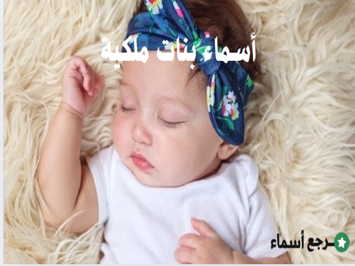 أسماء بنات ملكية لها أصول عربية تحمل طابع أصيل