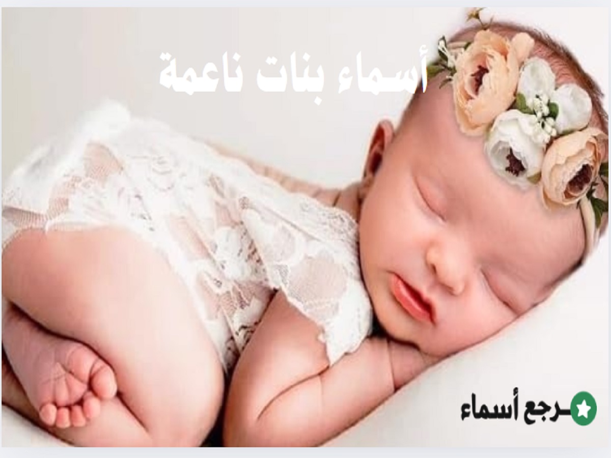 أسماء بنات ناعمة الأنثوية ومعانيها في قاموس المعاني