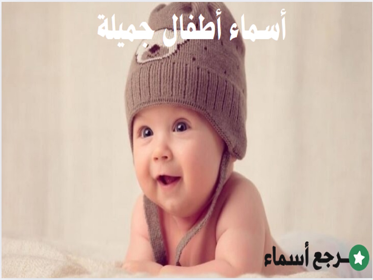 أسماء أطفال جميلة من الذكور والإناث