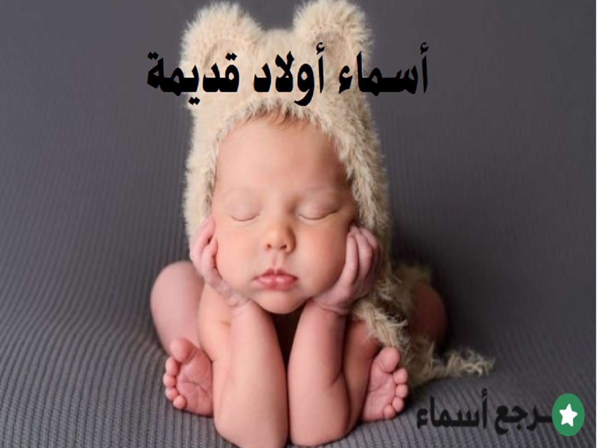 أسماء أولاد قديمة ذات أصول عربية