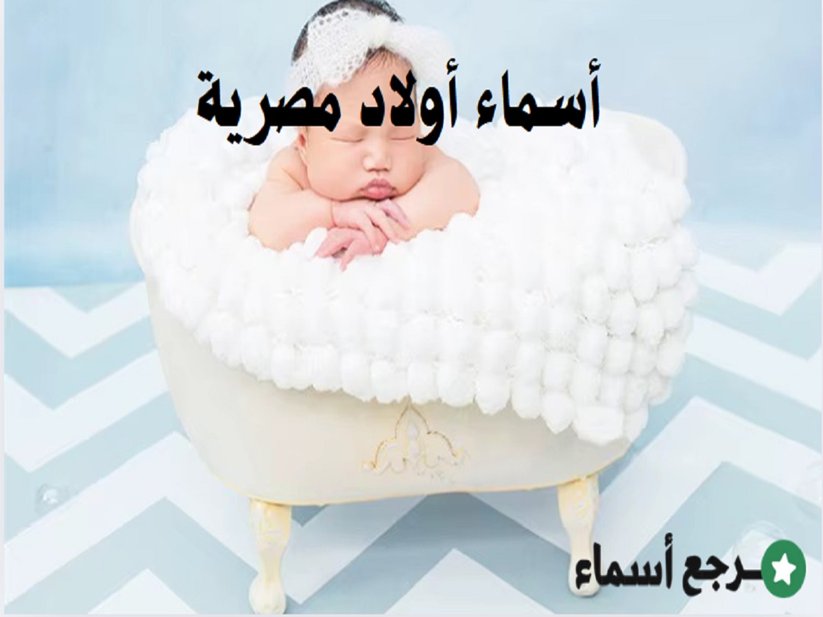 أسماء أولاد مصرية ومعنى كل اسم