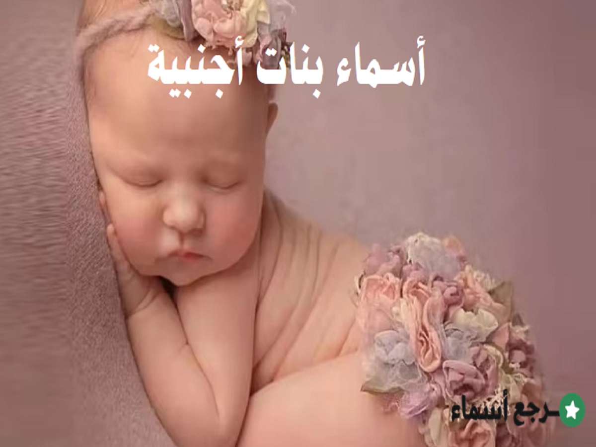 أسماء بنات أجنبية مميزة ومعانيها المختلفة