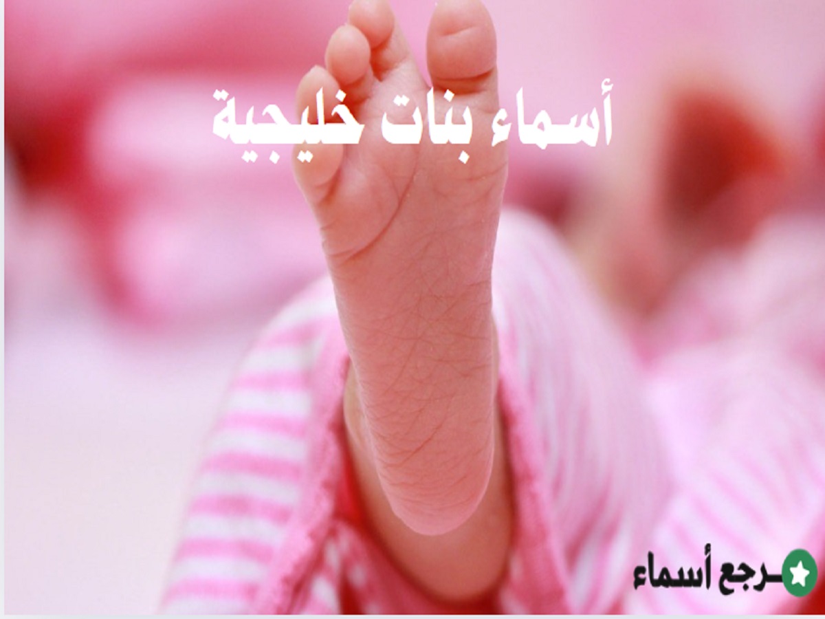 أسماء بنات خليجية جديدة وفخمة ومعانيها