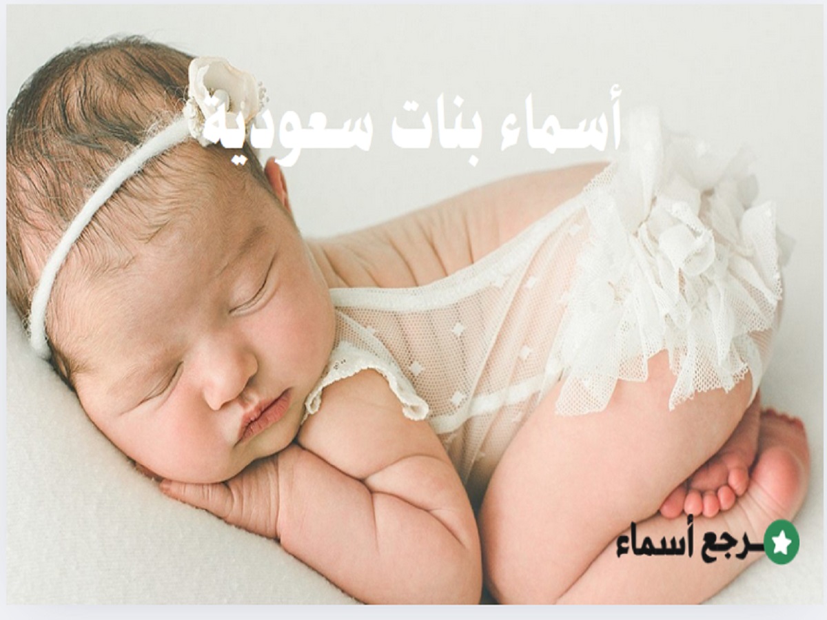 أسماء بنات سعودية جديدة ومعنى كل اسم