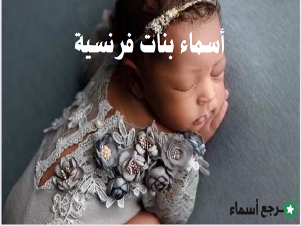 أسماء بنات فرنسية أجمل المعاني والدلالات