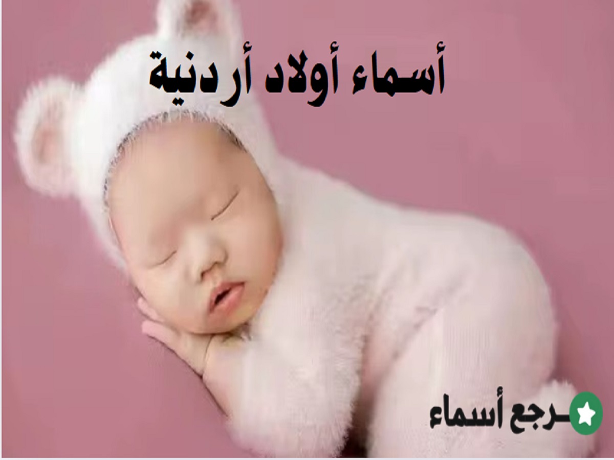 أسماء أولاد أردنية قديمة وفخمة ومعانيها