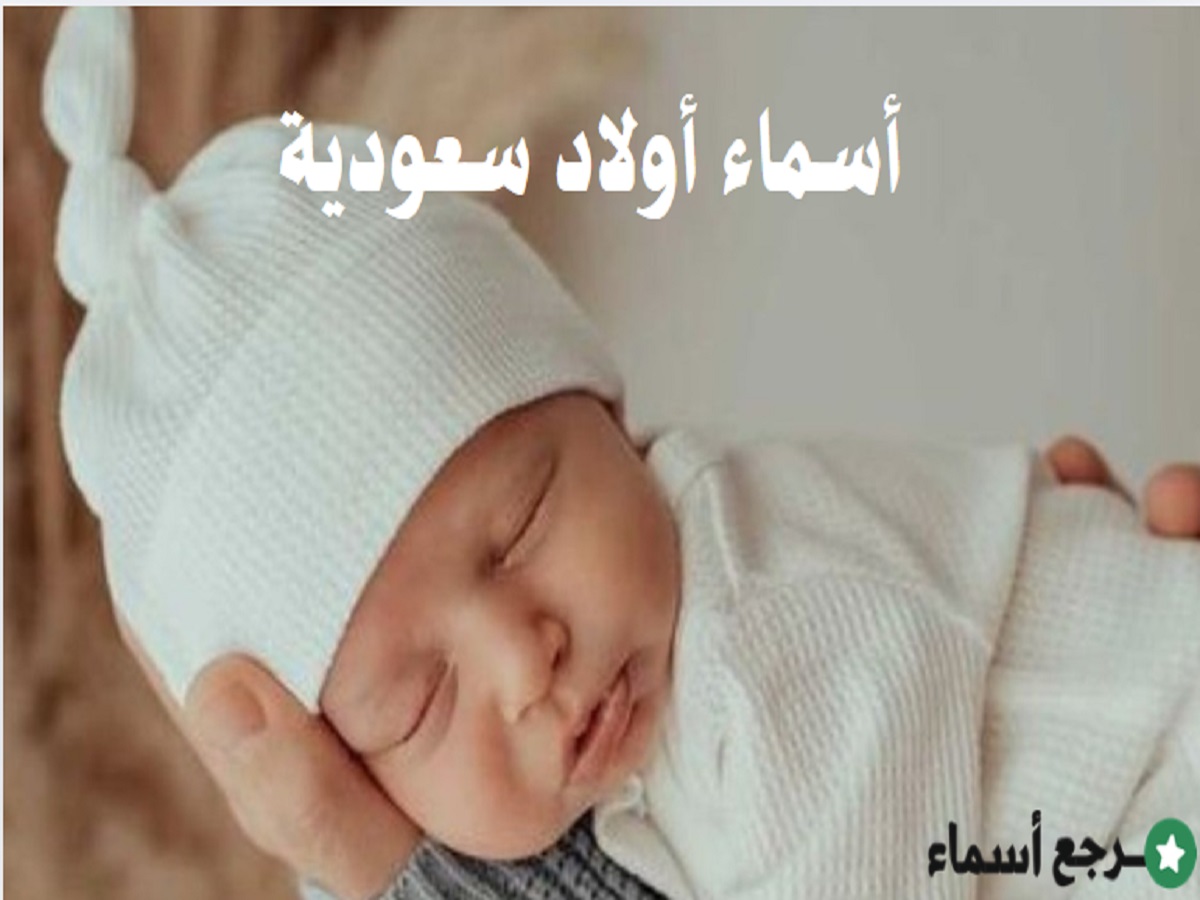 أسماء أولاد سعودية ومعانيها في قاموس المعاني
