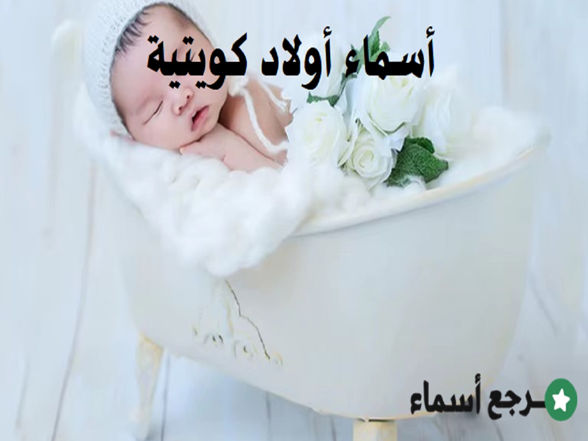 أسماء أولاد كويتية جديدة ومعانيها