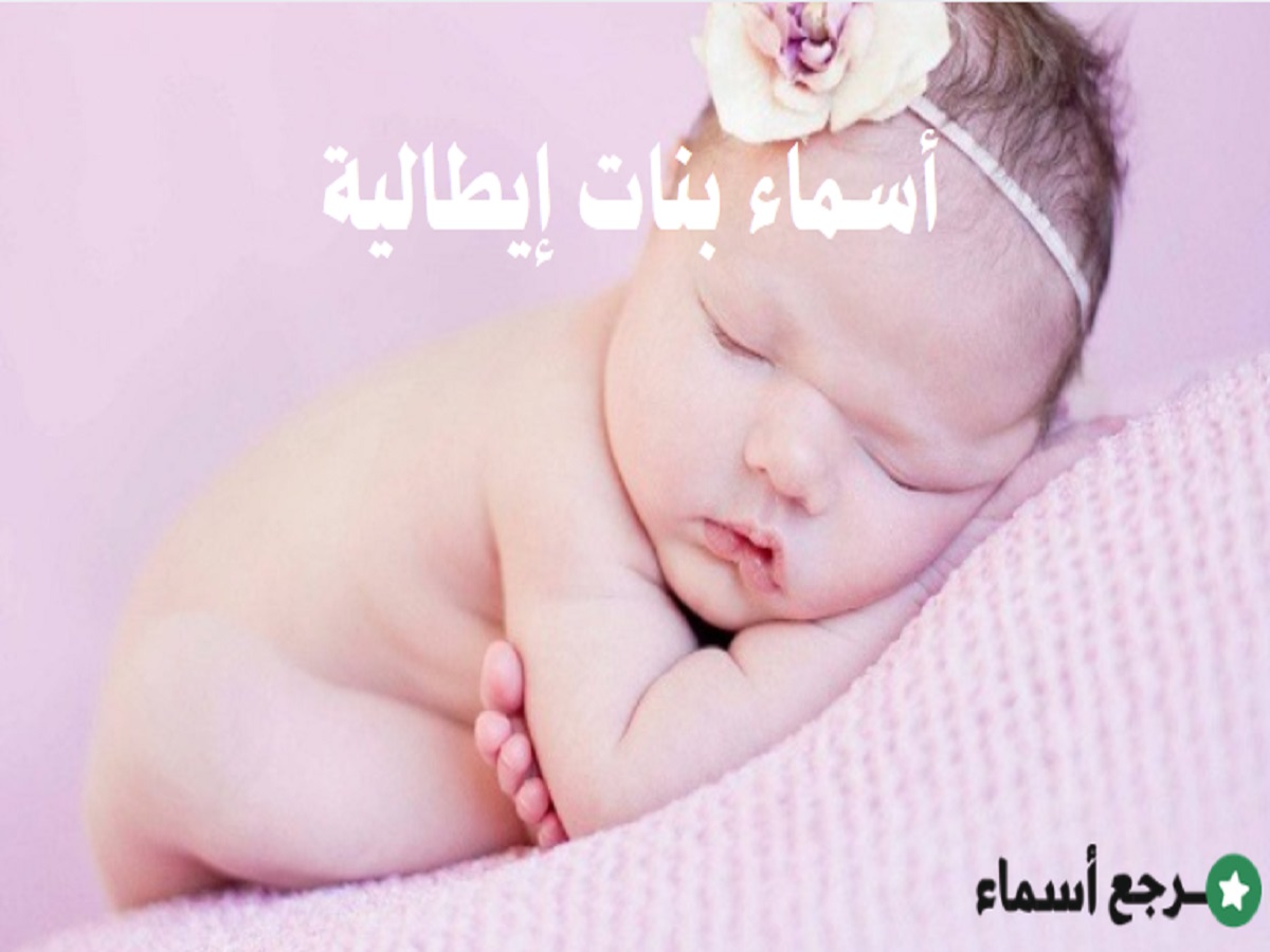 أسماء بنات إيطالية إسلامية ومسيحية بمعانيها