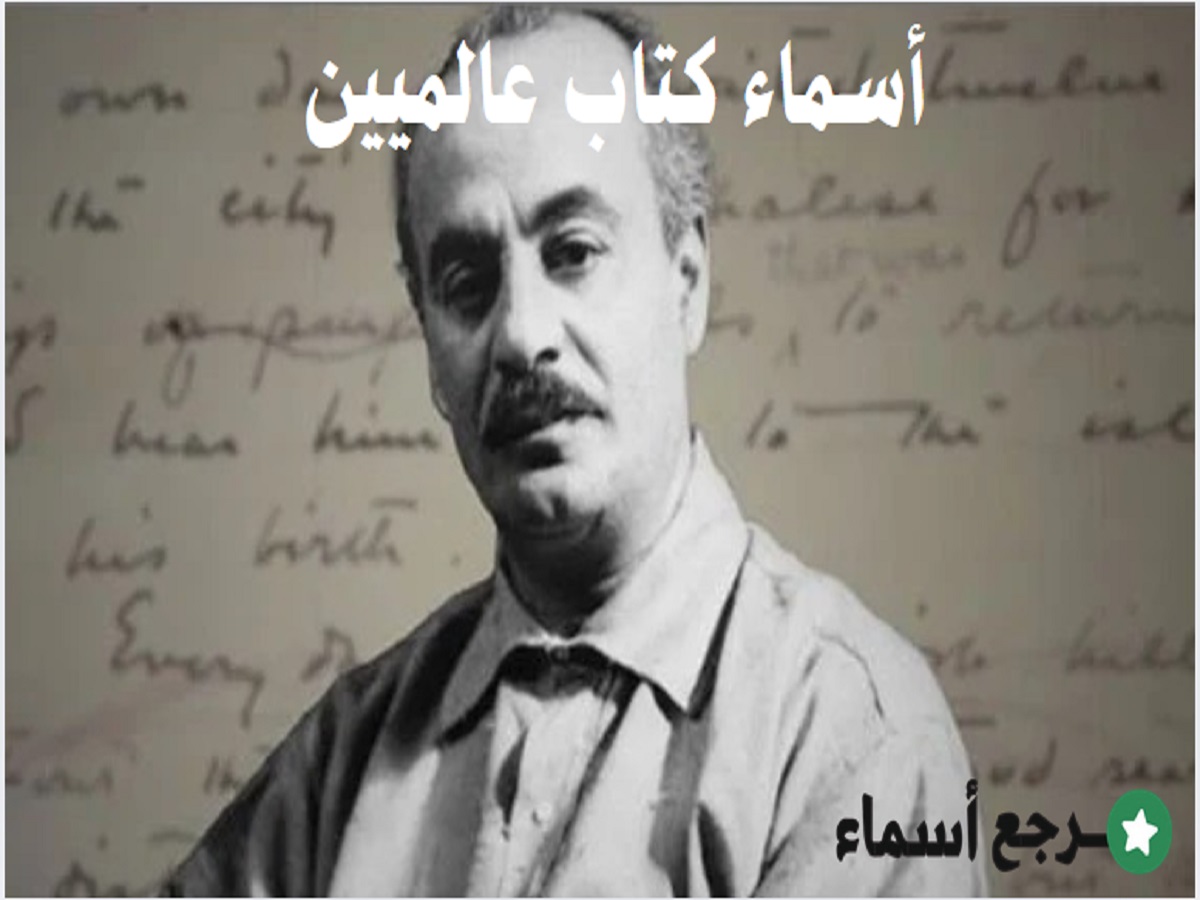 أسماء كتاب عالميين ونبذة تعريفية عن كل كاتب