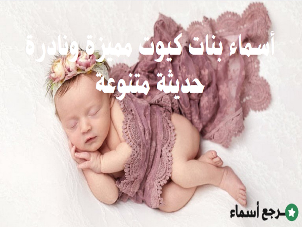 أسماء بنات كيوت مميزة ونادرة حديثة متنوعة