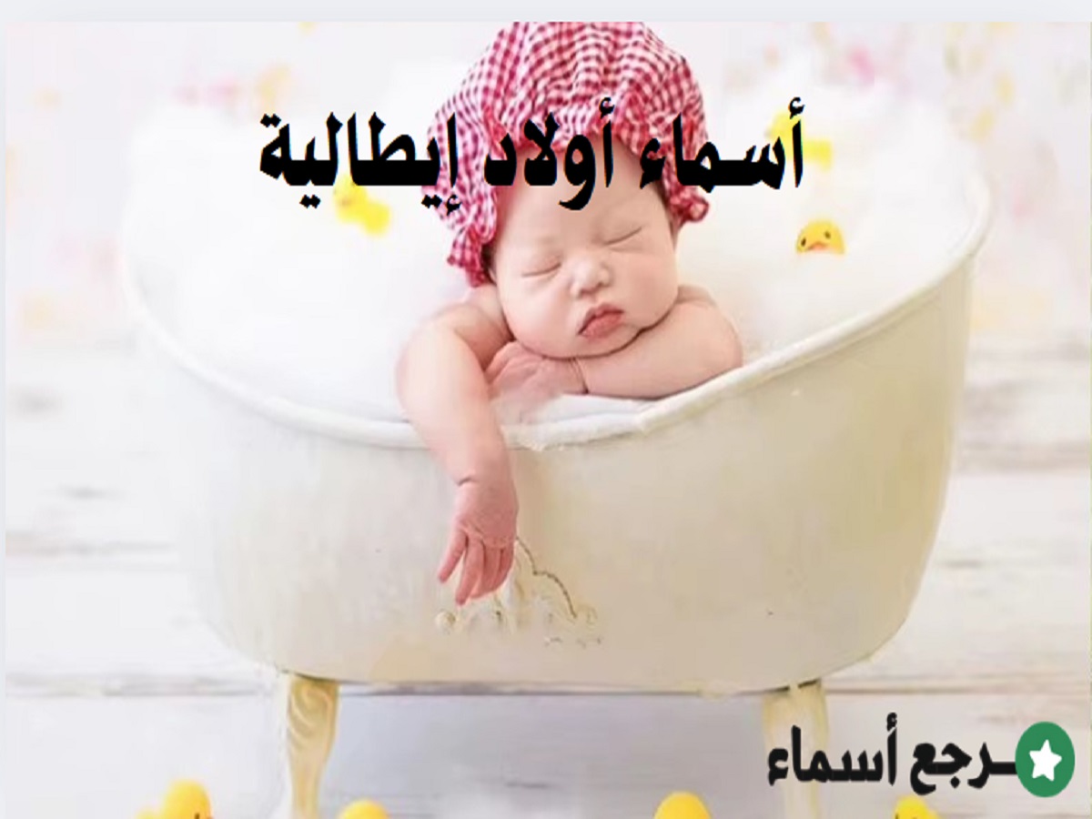 أسماء أولاد إيطالية ملكية قديمة ومعانيها