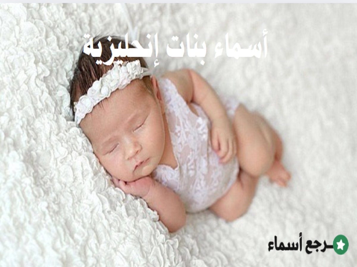 أسماء بنات إنجليزية غريبة ومعانيها المختلفة