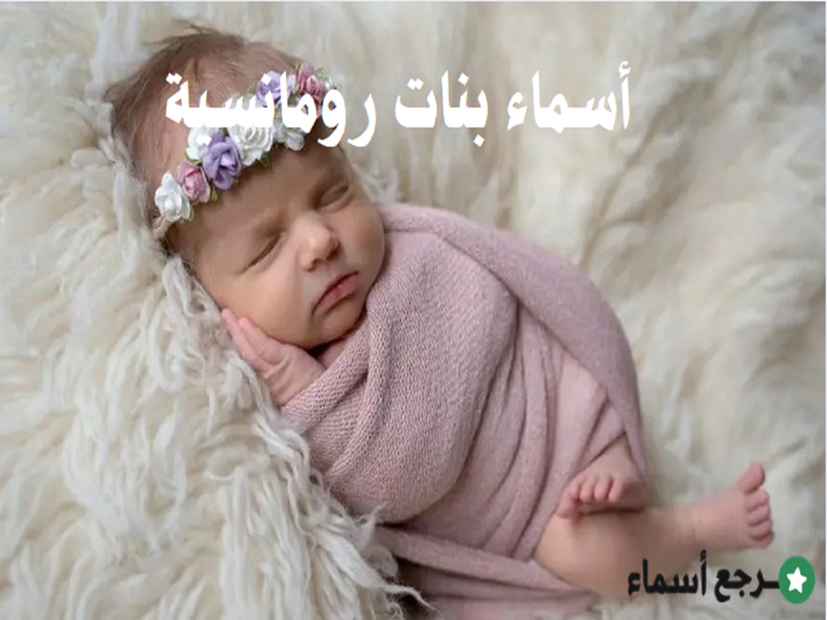 أسماء بنات رومانسية ومعنى كل اسم
