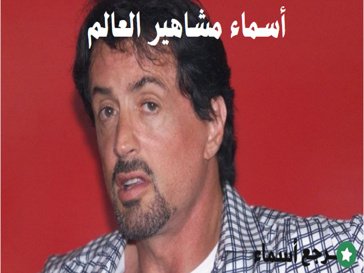 أسماء مشاهير العالم وكيف يؤثرون بالعالم؟