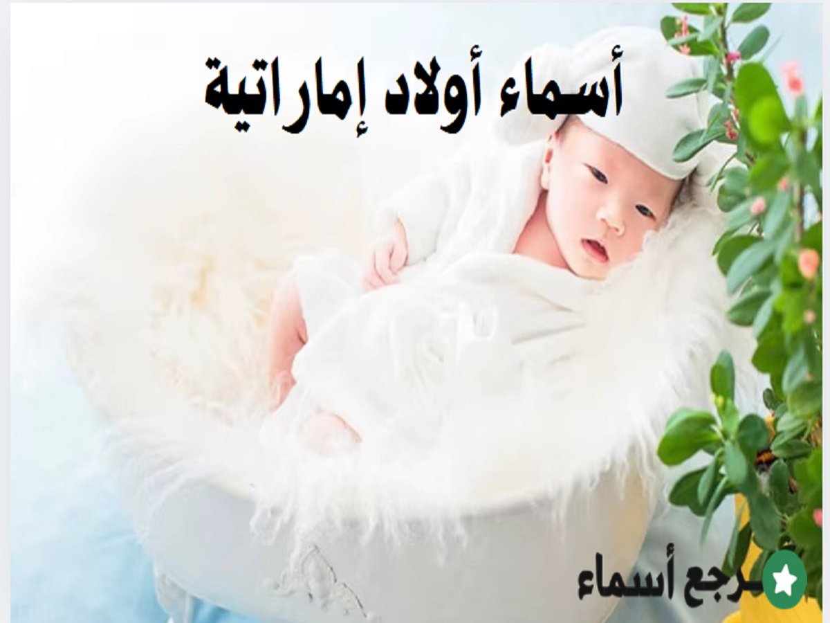 أسماء أولاد إماراتية وما جاء فيها من معاني