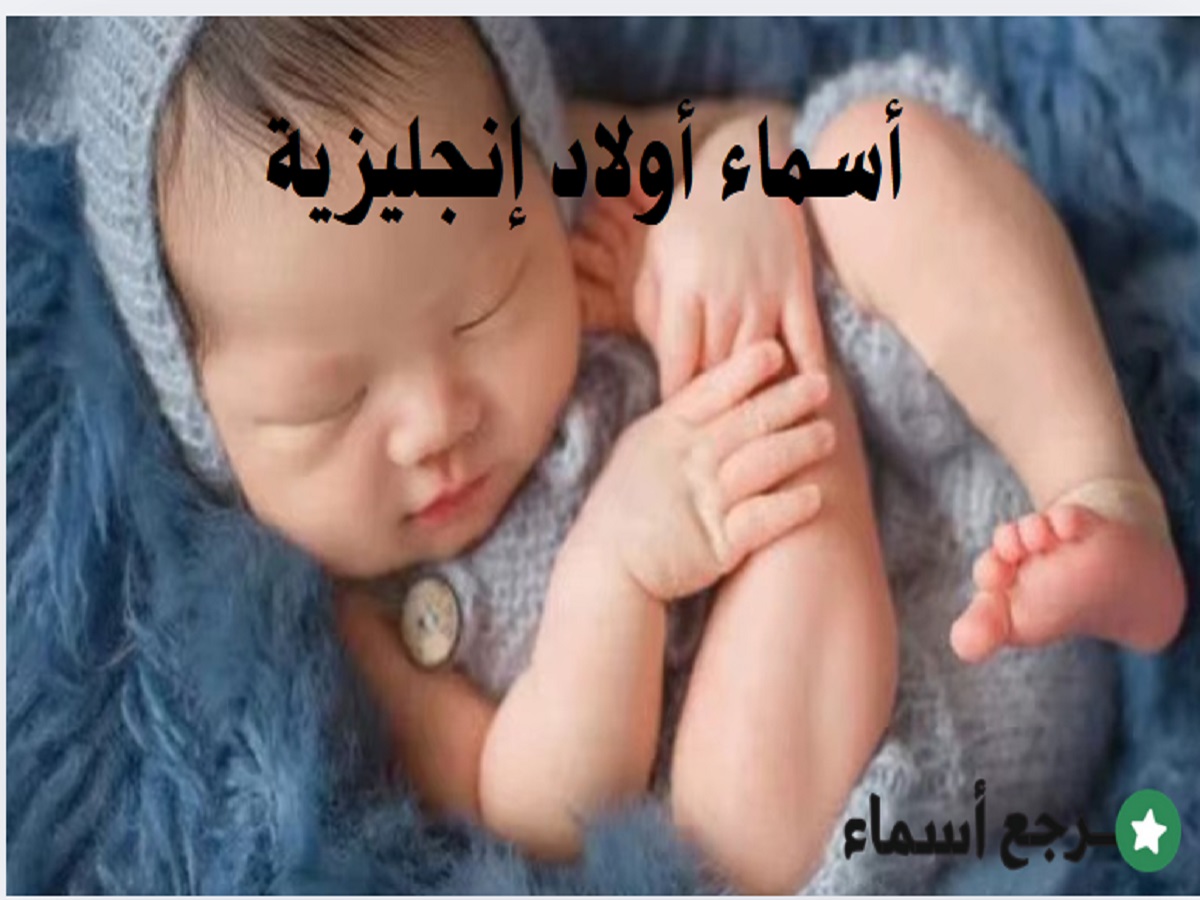 أسماء أولاد إنجليزية ذات معاني جميلة