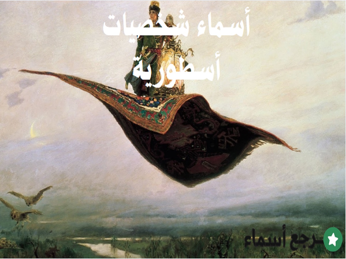 أسماء شخصيات أسطورية وأهم المعلومات عن كل شخصية