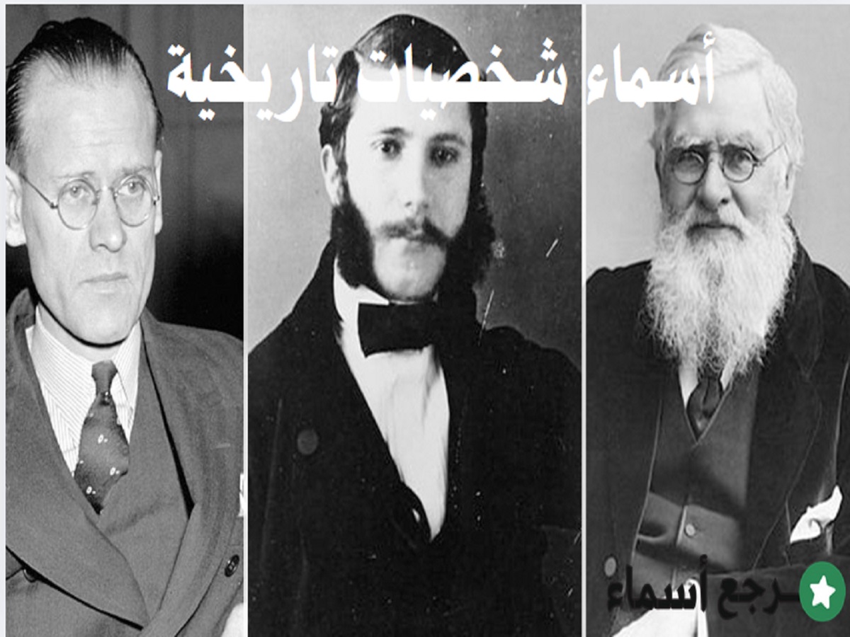 أسماء شخصيات تاريخية أثرت في التاريخ القديم والحديث