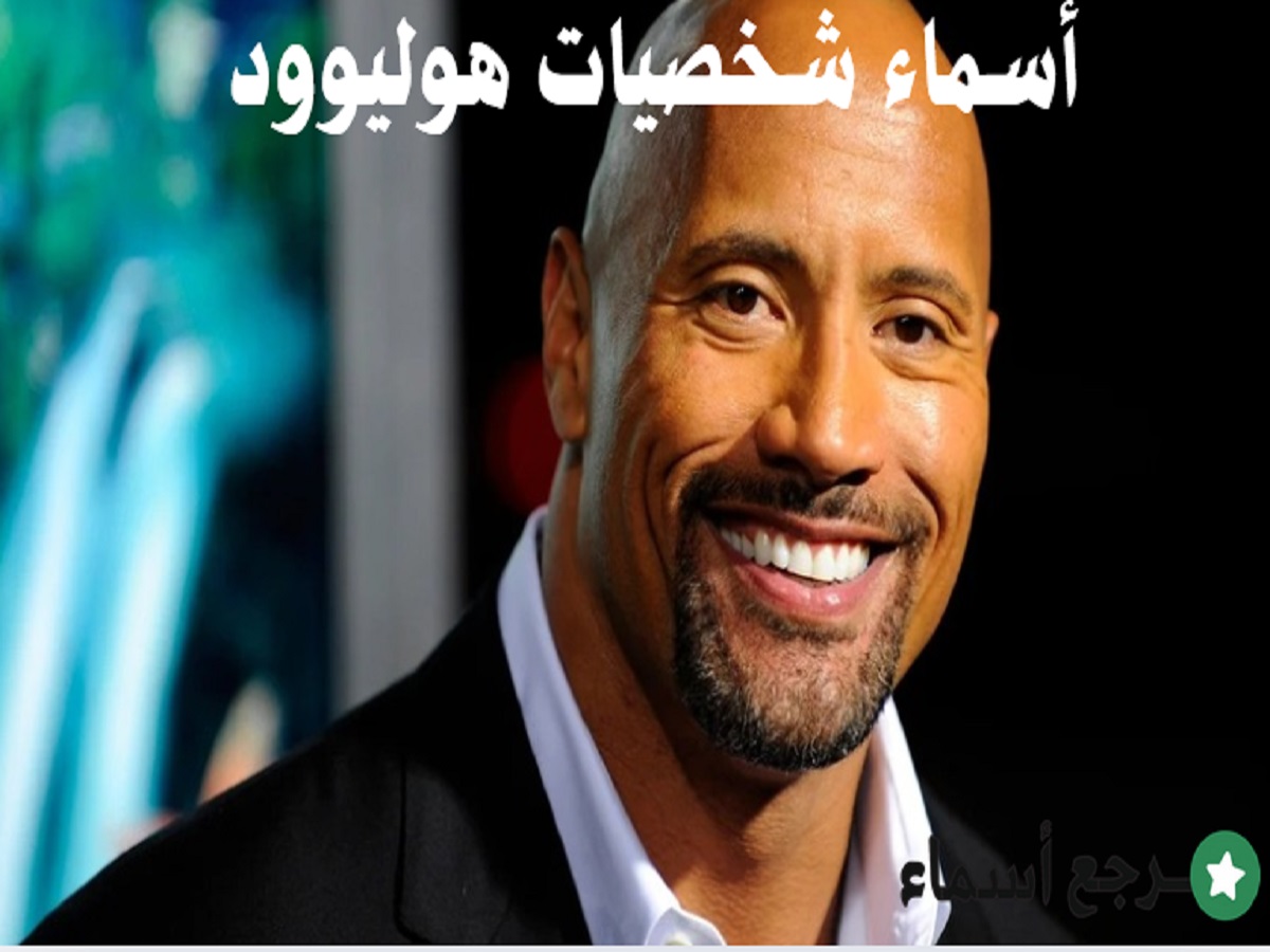 أسماء شخصيات هوليوود الأكثر شهرة في العالم