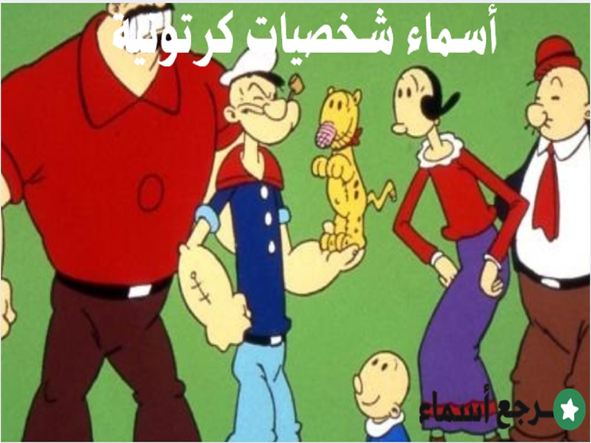 أسماء شخصيات كرتونية خيالية من الأفلام