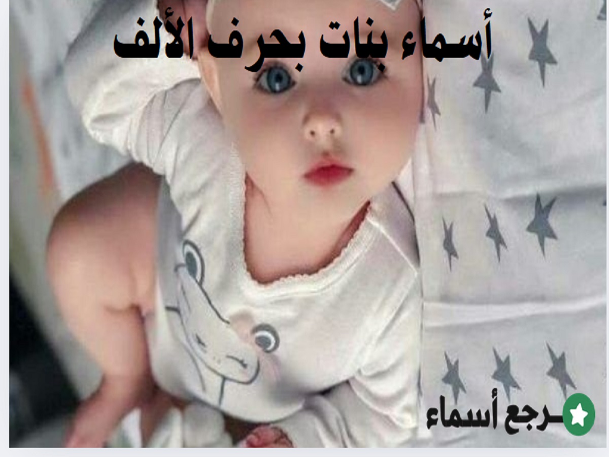 أسماء بنات بحرف الألف متنوعة ومعانيها