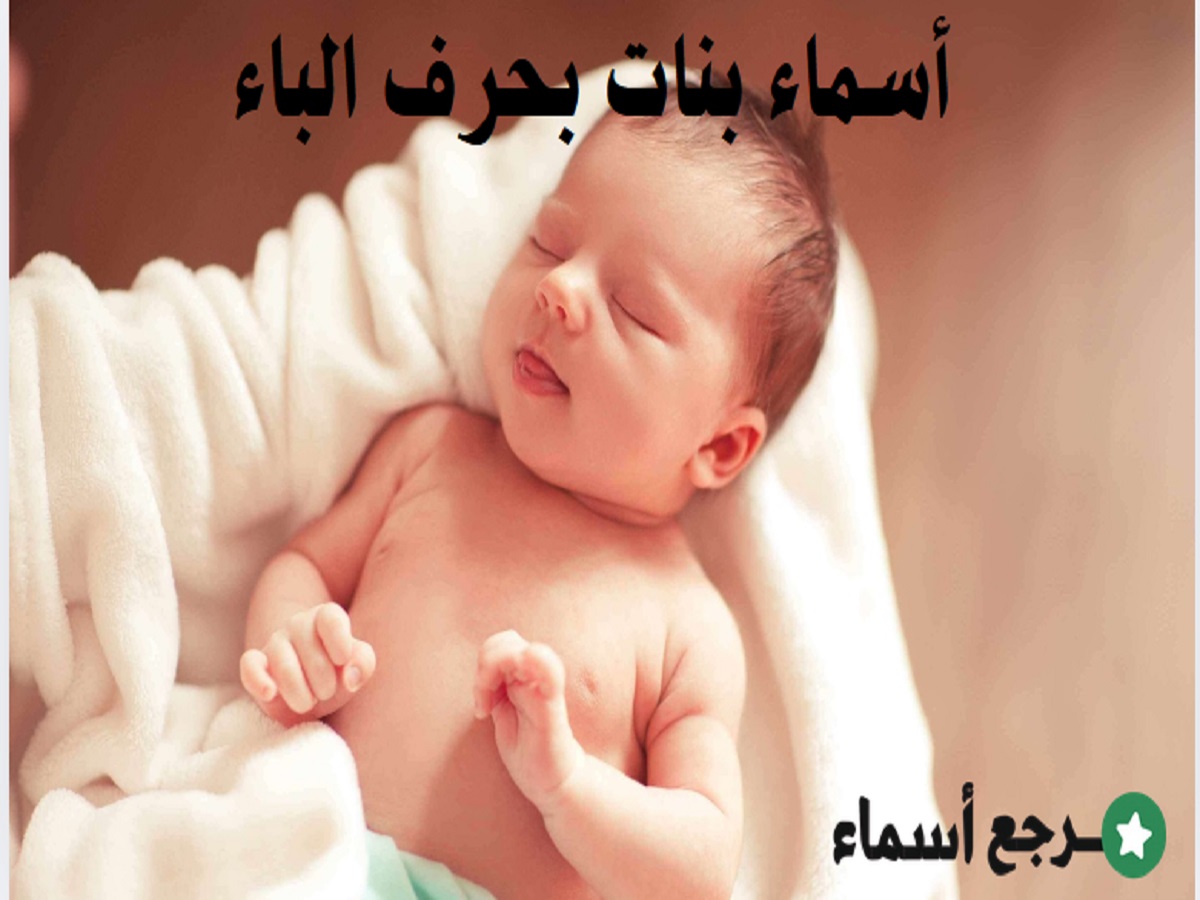 أسماء بنات بحرف الباء متنوعة ومعانيها
