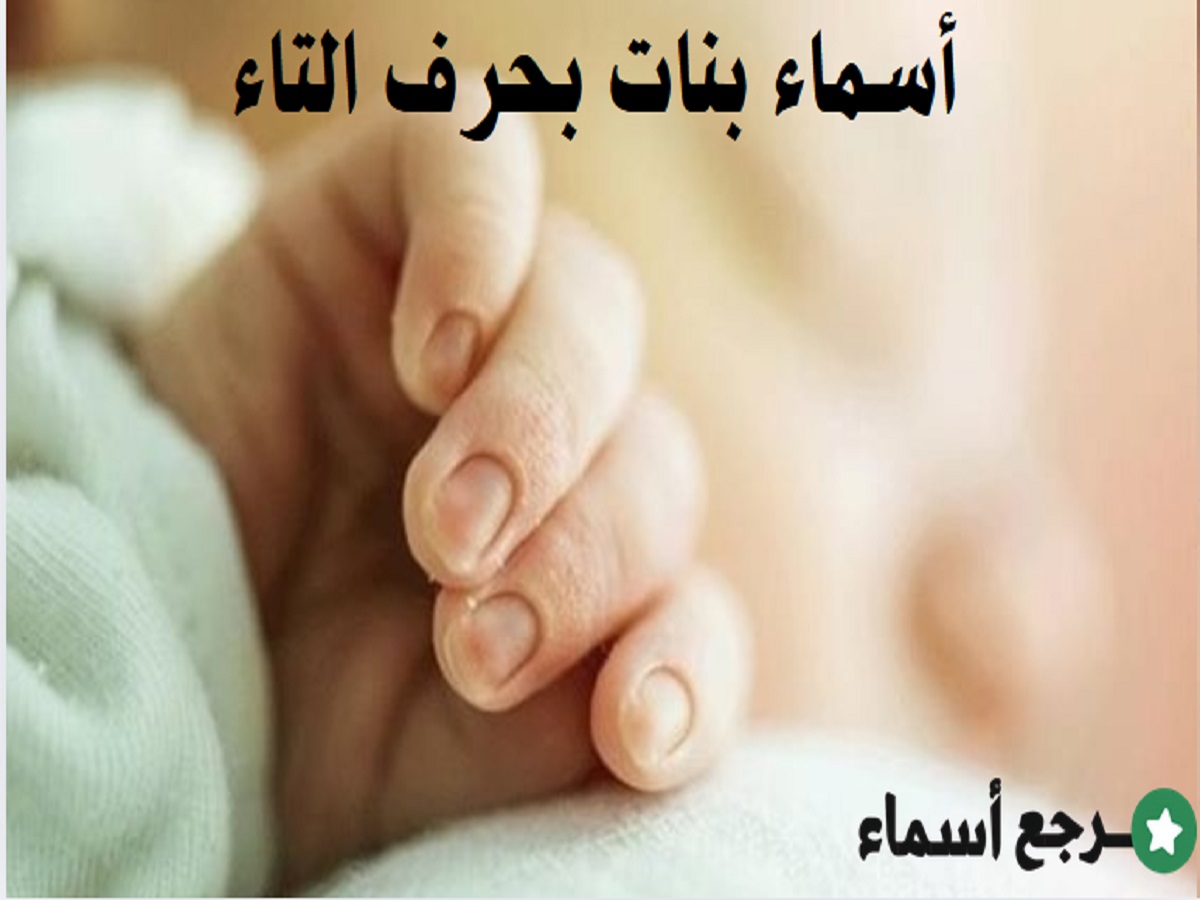 أسماء بنات بحرف التاء منوّعة