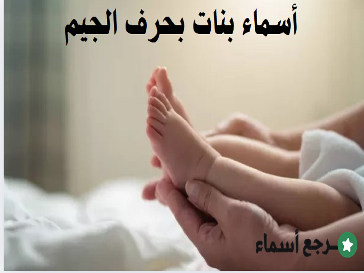 أسماء بنات بحرف الجيم ومعني كل اسم