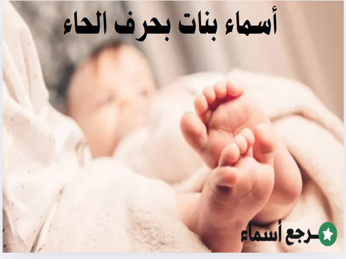 أسماء بنات بحرف الحاء ذات معاني جميلة