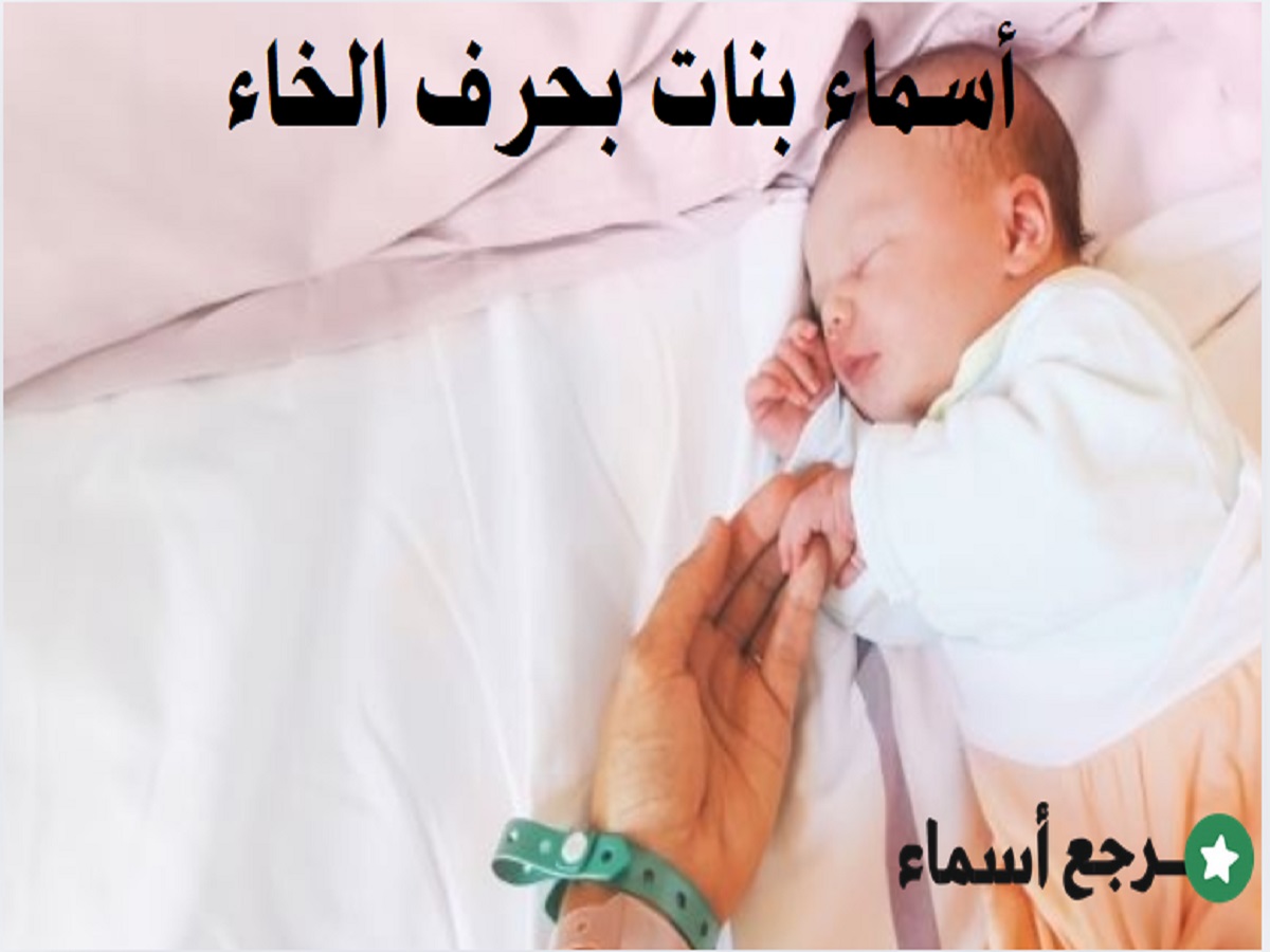 أسماء بنات بحرف الخاء بمعانيها المختلفة