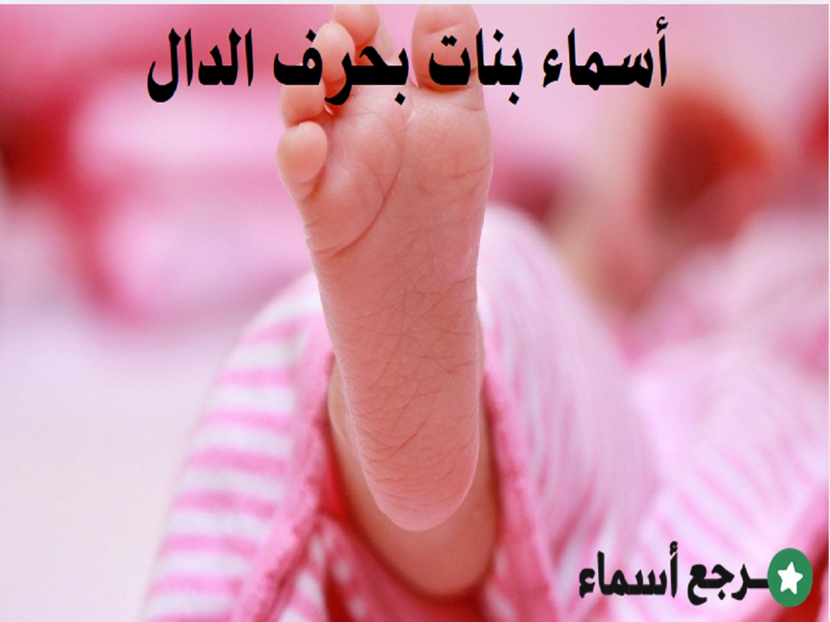 أسماء بنات بحرف الدال وما يشير إليه كل اسم من معاني